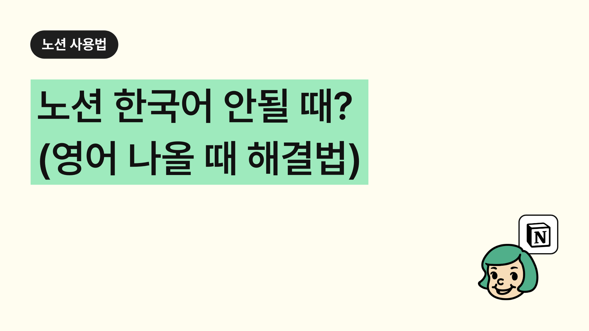 노션 한국어 안될 때? (영어 나올 때 해결법)