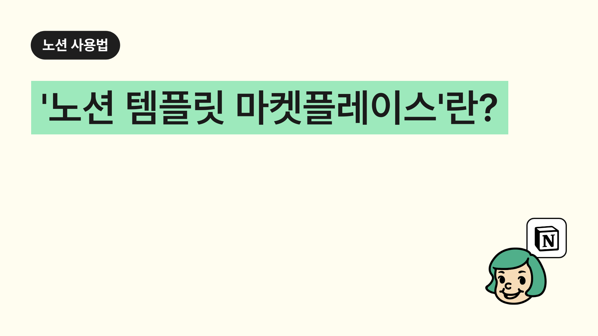 '노션 템플릿 마켓플레이스'란?(템플릿 구매)