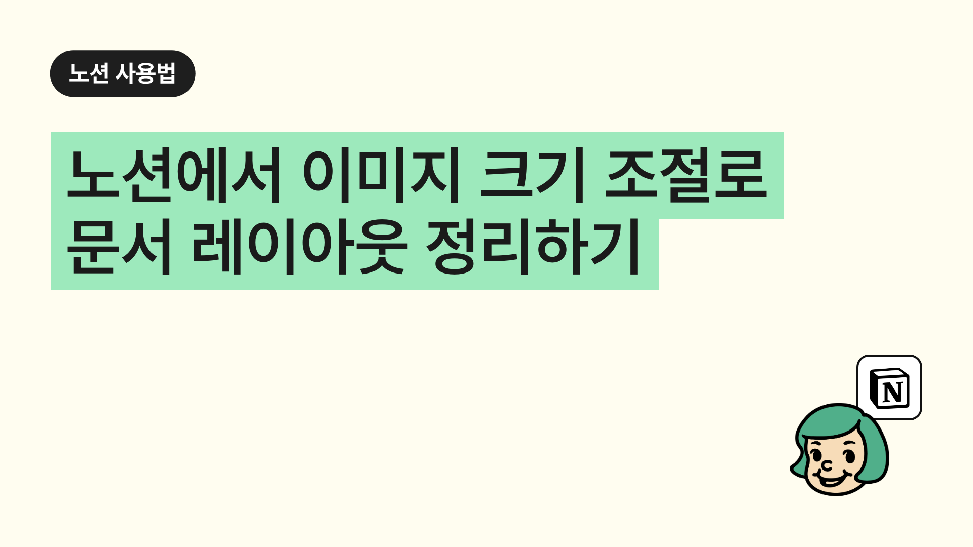 노션에서 이미지 크기 조절로 문서 레이아웃 정리하기