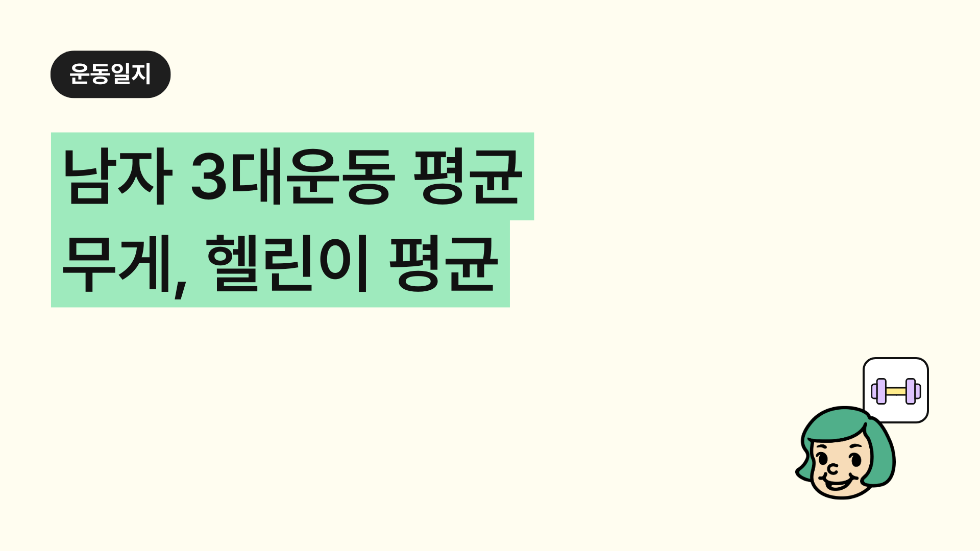 남자 3대운동 평균 무게, 헬린이 평균 (3대 500 치려면 체중?)