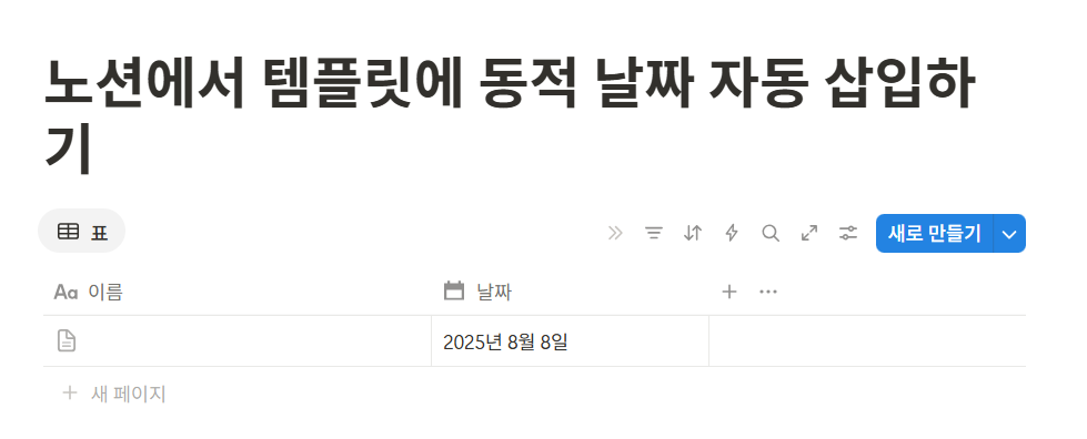 노션에서 템플릿에 동적 날짜 자동 삽입하기