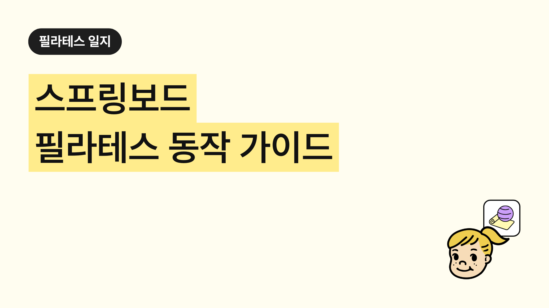 필라테스 스프링보드 완벽 가이드