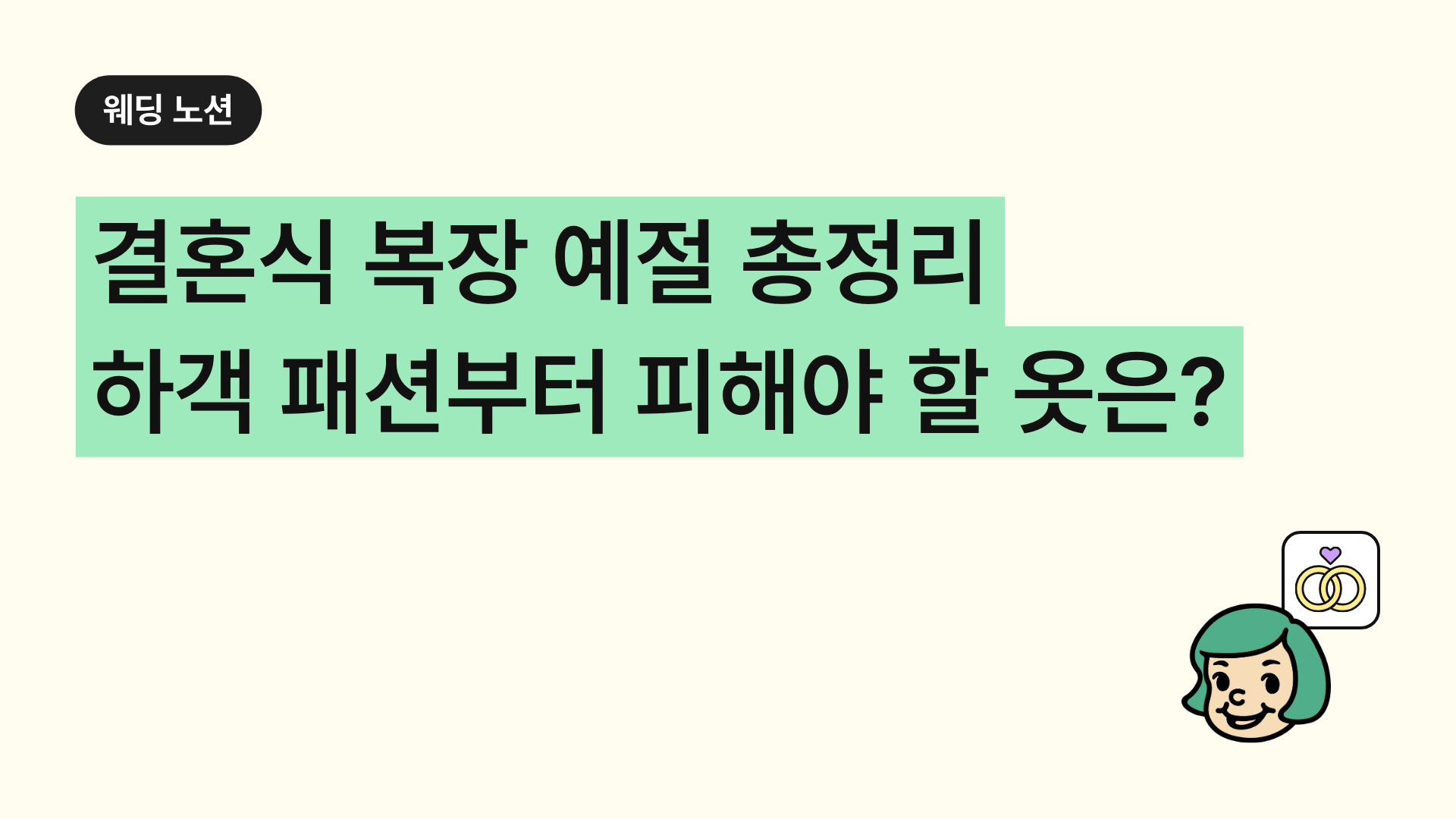결혼식 복장 예절 총정리 하객 패션부터 피해야 할 옷은?