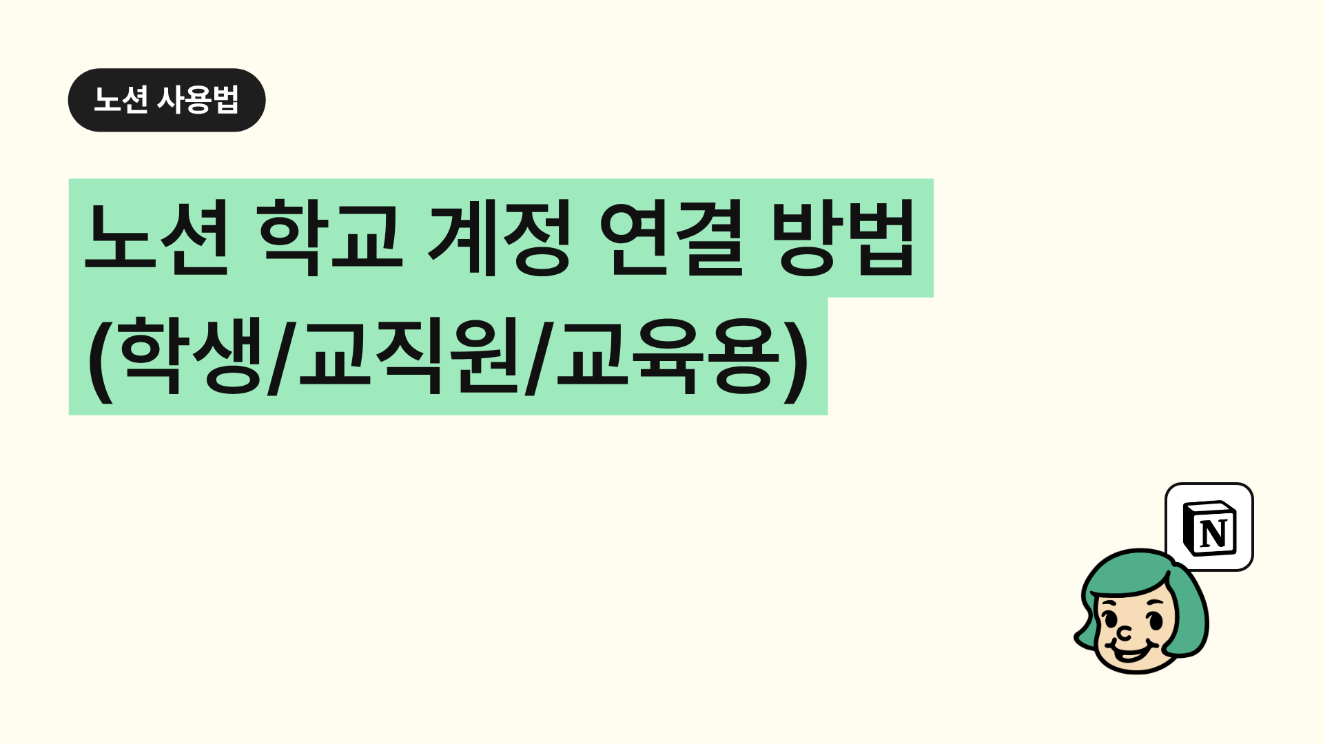노션 학교 계정 연결 방법 (학생/교직원/교육용)