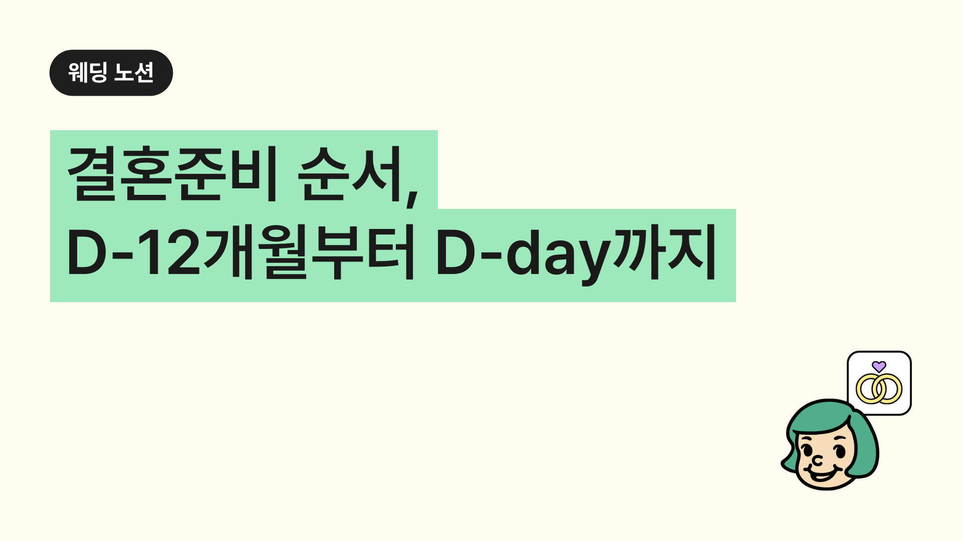 결혼준비 순서, D-12개월부터 D-day까지