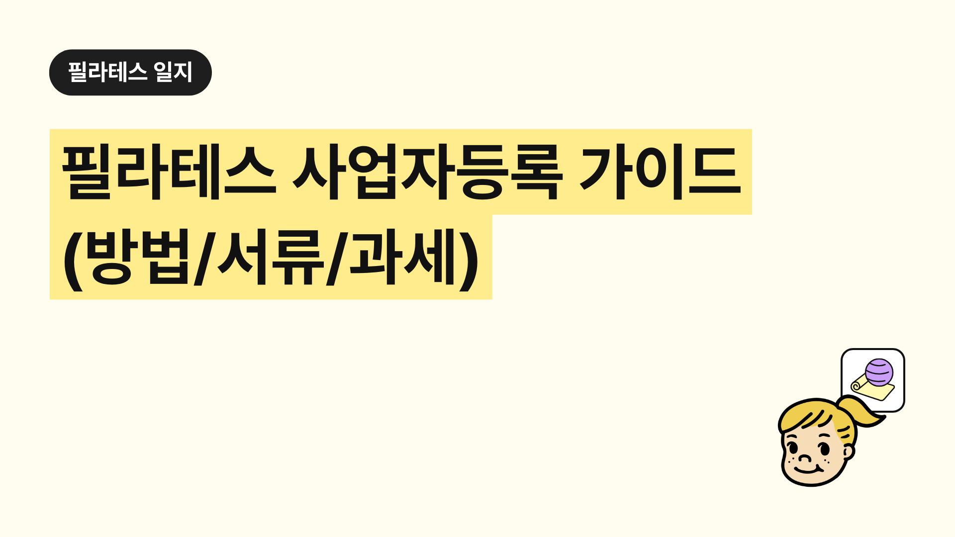 필라테스 사업자등록 가이드 │ 방법·서류·과세