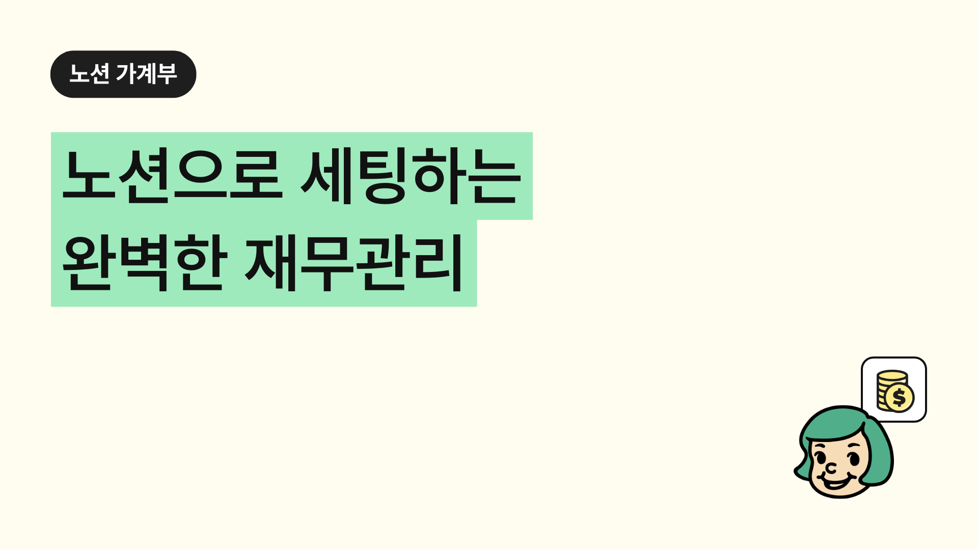 노션으로 완벽한 재무관리 세팅하기 (노션 가계부 작성팁)