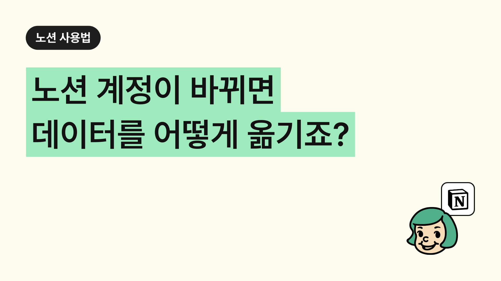 노션 계정 변경시  데이터 옮기는 방법