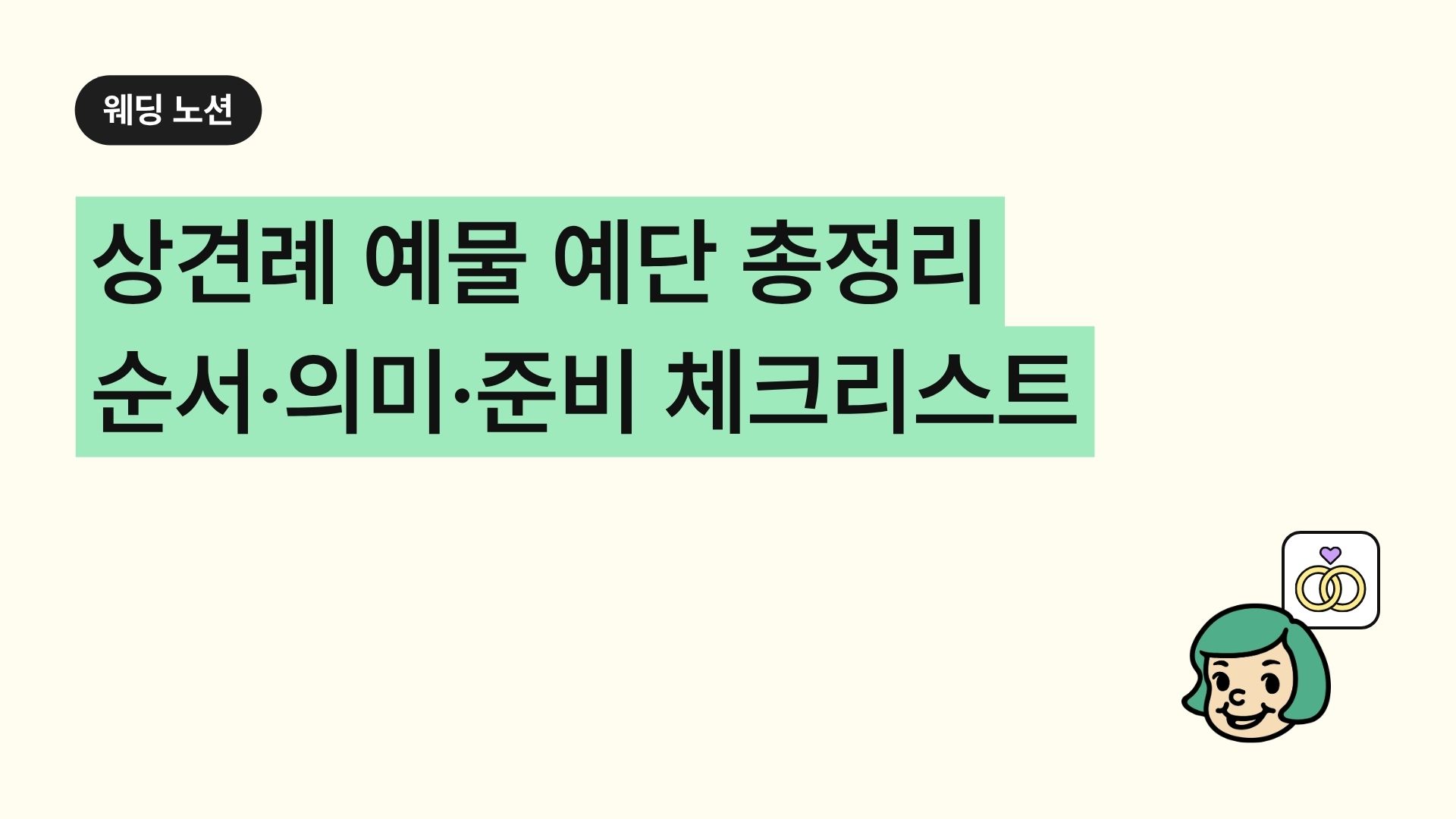 상견례 예물 예단 총정리 순서·의미·준비 체크리스트
