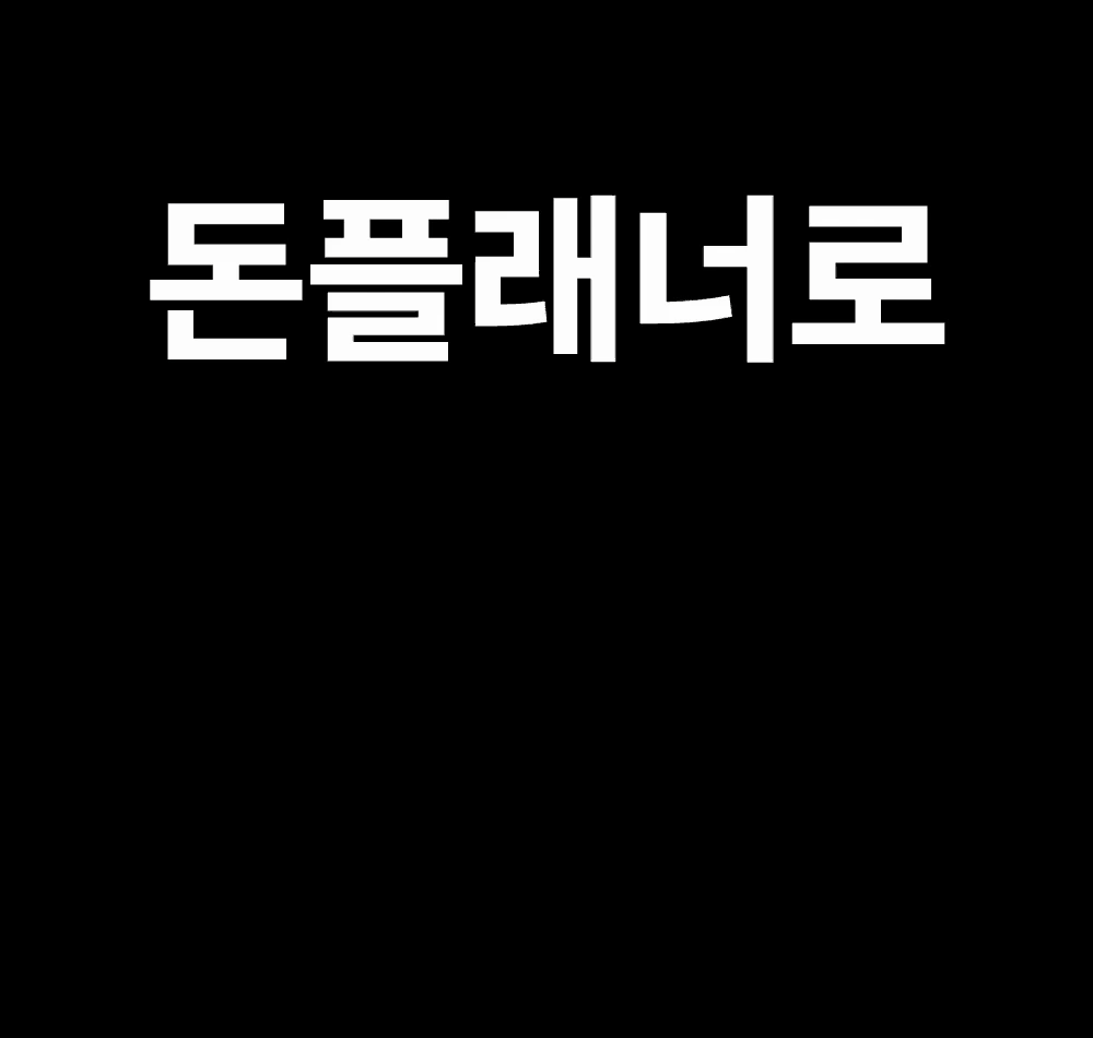 공여사들 돈플래너로 평생가계부를 정착하는 메시지