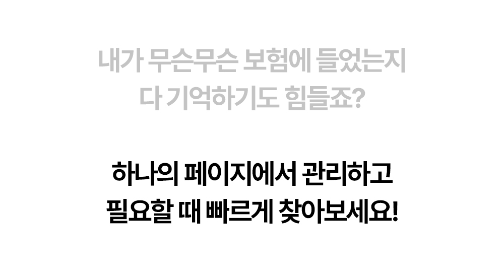 보험 가입 정보와 필요한 때 찾는 보험 연금 관리 안내
