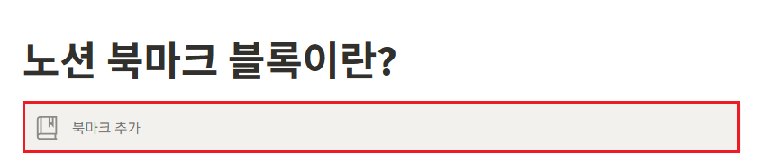 노션 북마크 블록이란?
