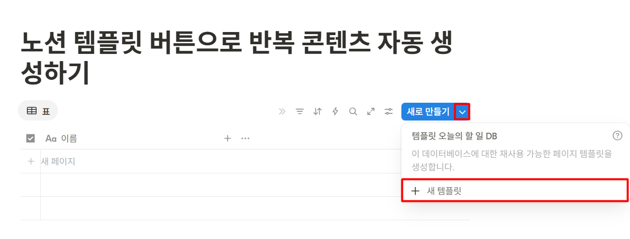 노션 템플릿 버튼으로 반복 콘텐츠 자동 생성하기