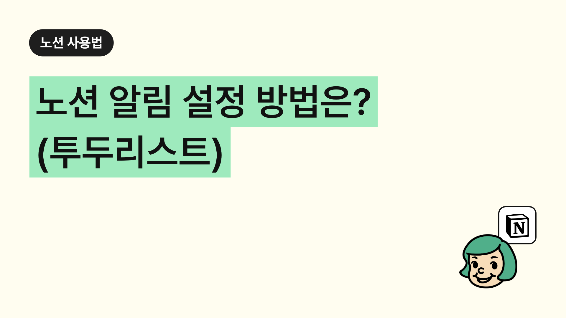 노션 알림 설정 방법은? (투두리스트)