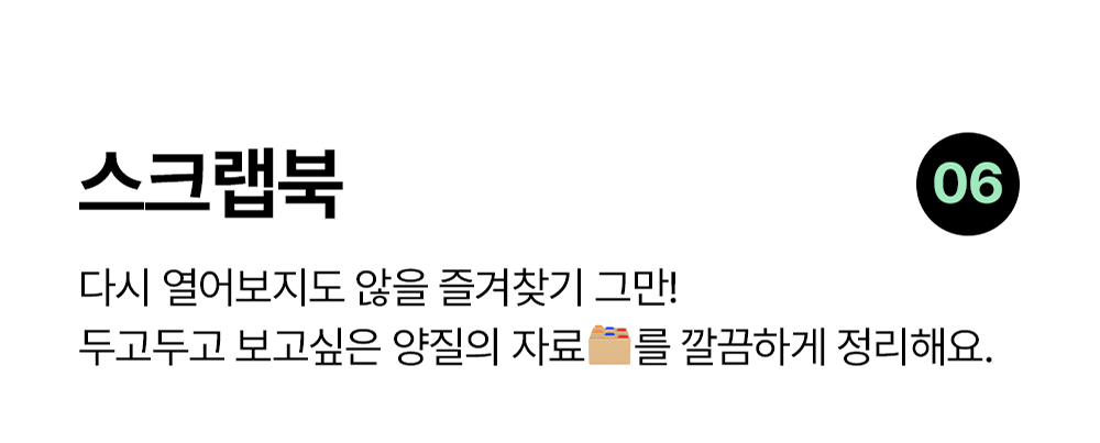 스크랩북 노션 템플릿: 다시 보고 싶은 양질의 자료를 정리하는 템플릿