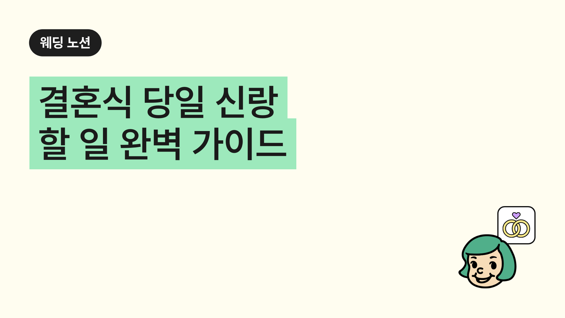 결혼식 당일 신랑 할 일 완벽 가이드