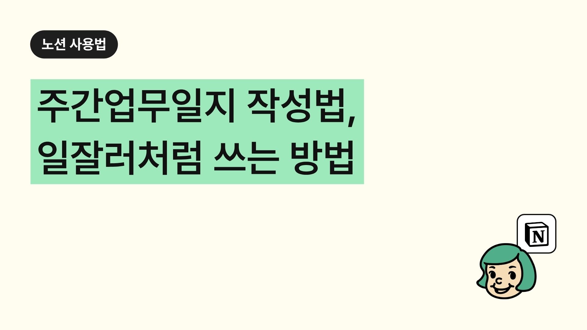 주간업무일지 작성법, 일잘러처럼 쓰는 방법
