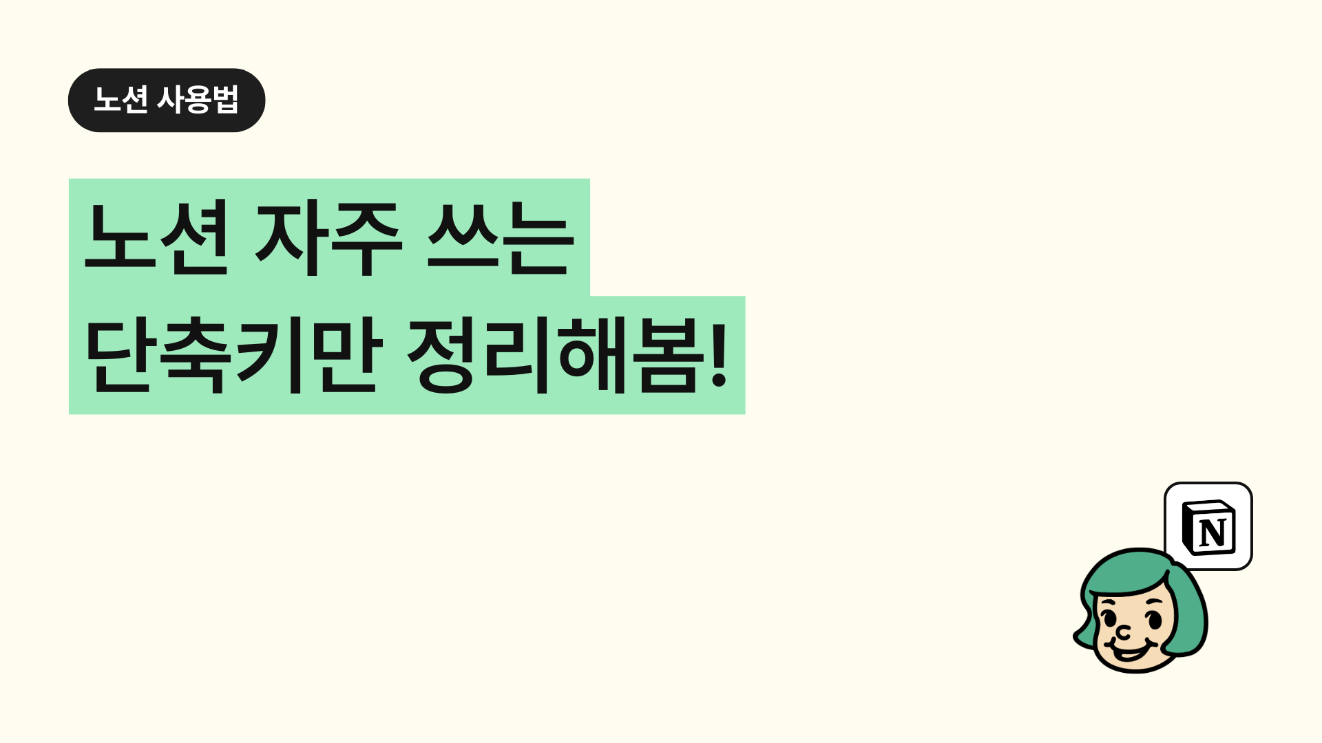 노션 자주 쓰는 단축키만 정리해봄! (2025 노션 단축키 모음)