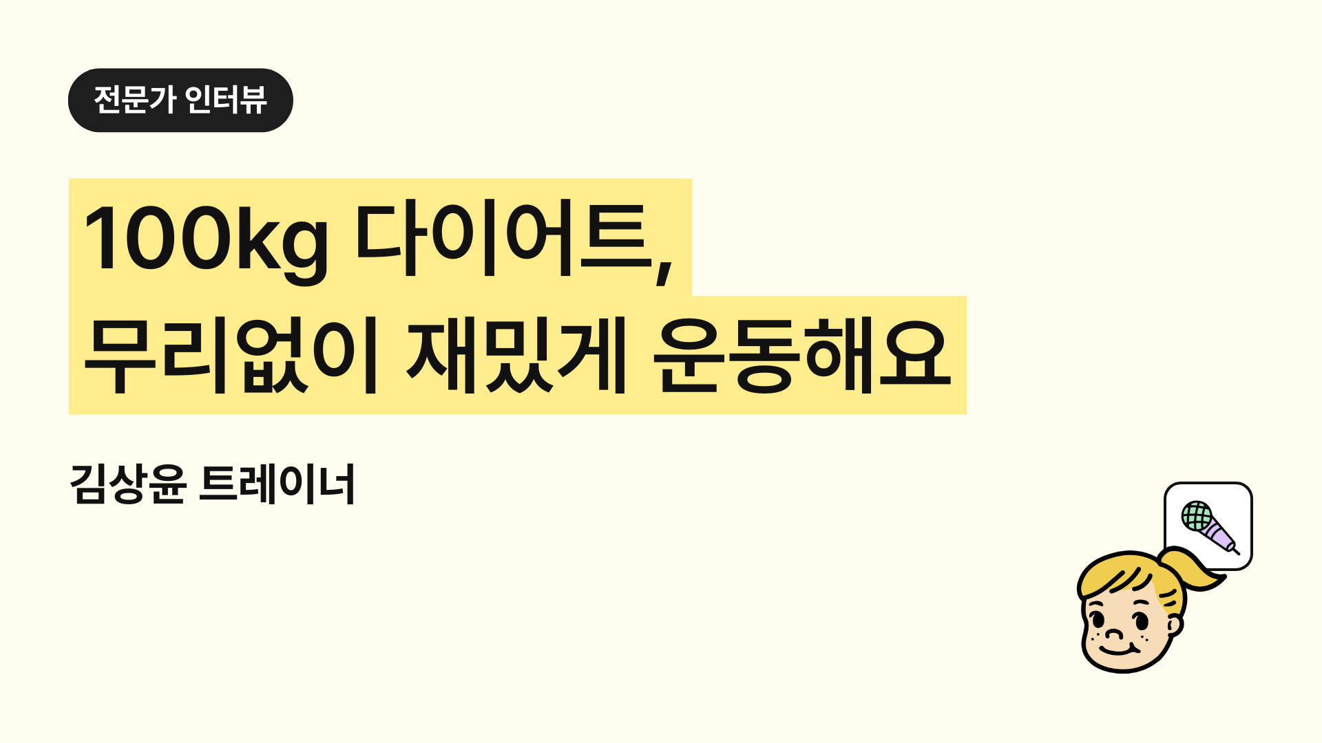 수유역 헬스장 PT추천(100kg 다이어트/수유 강북 PT/김상윤 트레이너), 트쌤일지로 회원만족도 UP!