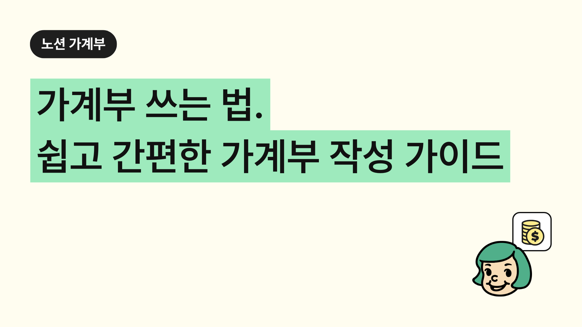 가계부 쓰는 법. 쉽고 간편한 가계부 작성 가이드