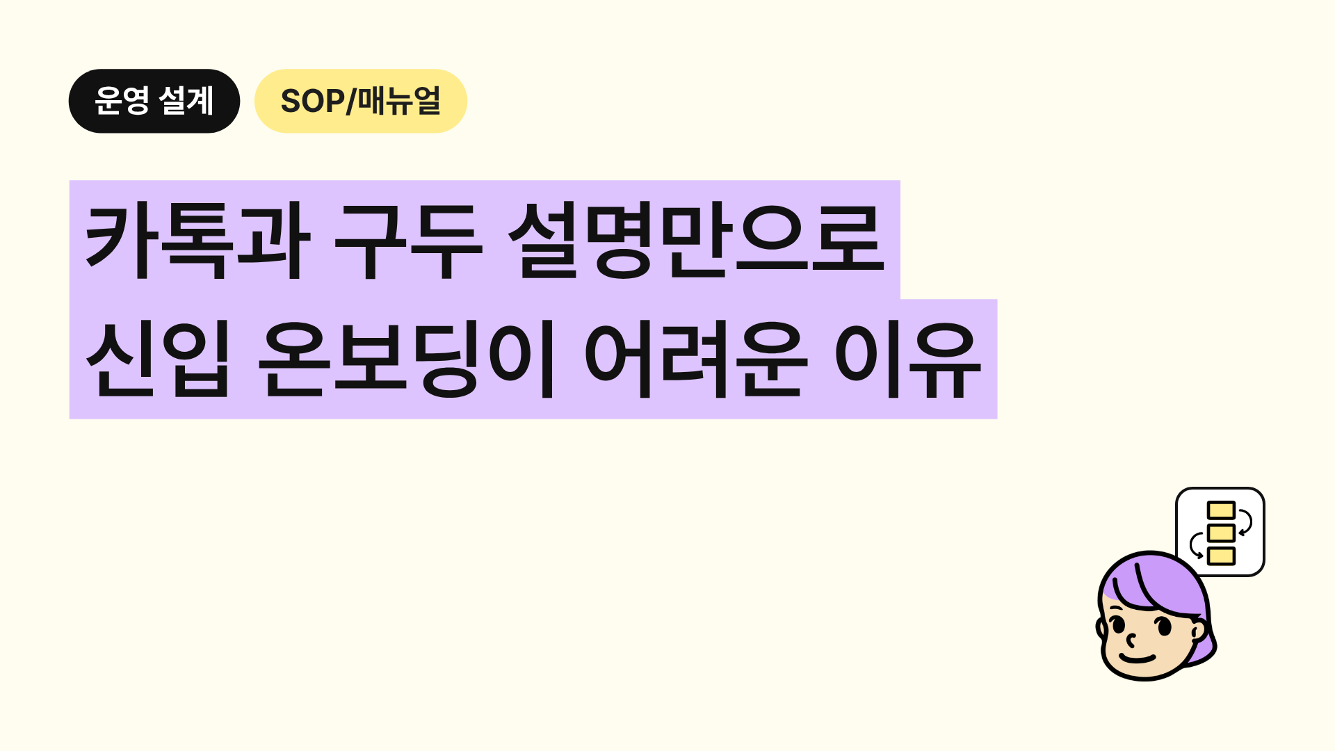 카톡과 구두 설명만으로 신입 온보딩이 어려운 이유