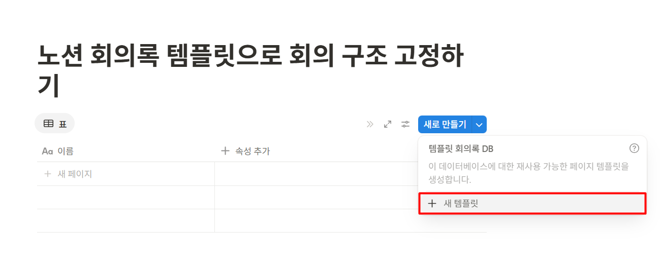 노션 회의록 템플릿으로 회의 구조 고정하기