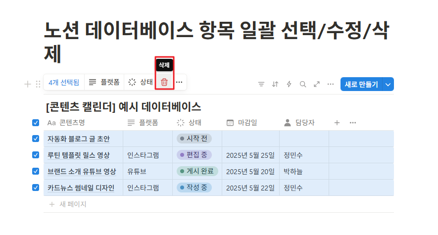 노션 데이터베이스 항목 일괄 선택/수정/삭제
