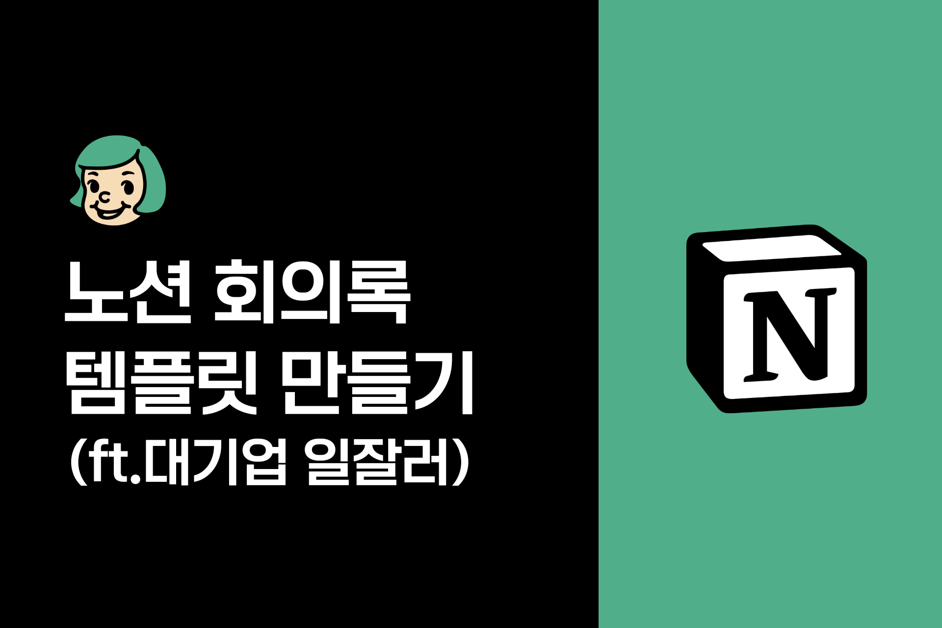 노션으로 대기업ST 회의록 양식 만들기 (업무용 템플릿)