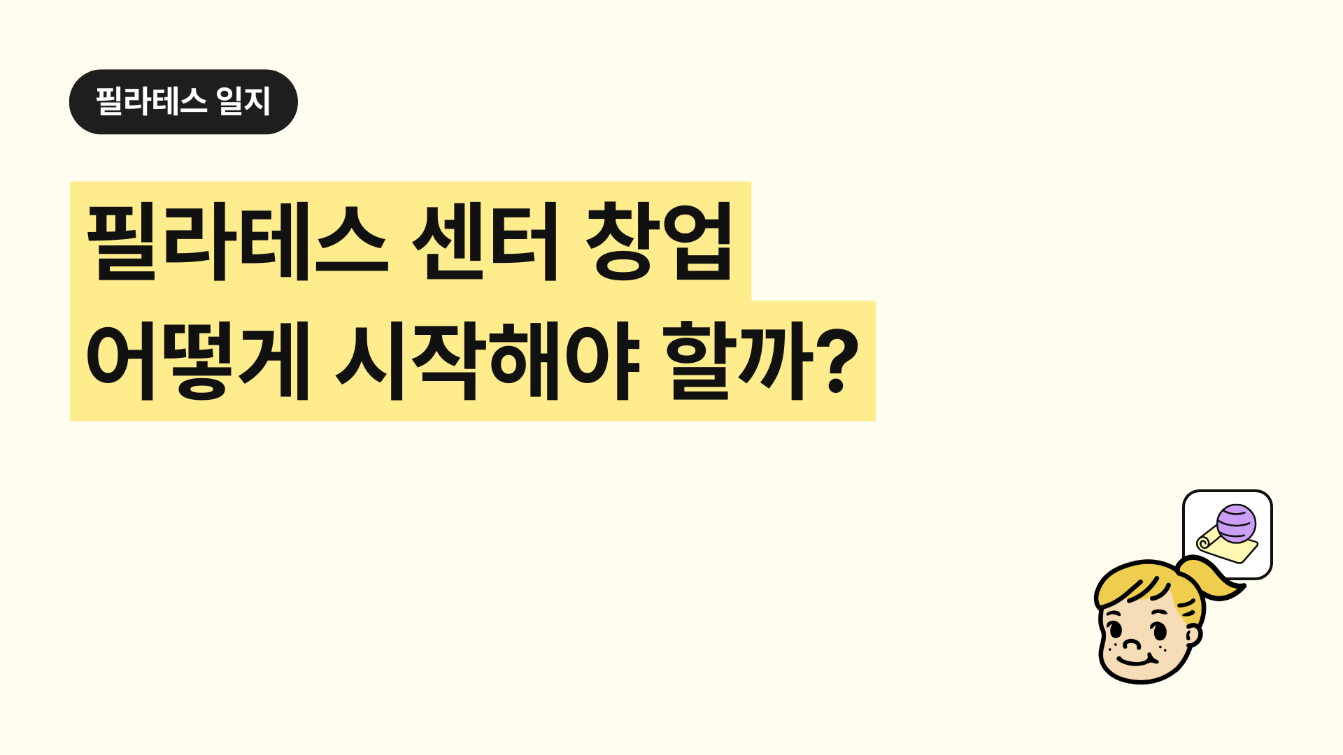 필라테스 센터 창업 어떻게 시작해야 할까?