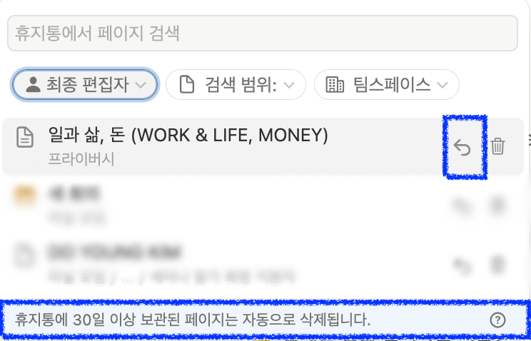 노션 휴지통 복구, 언제까지 가능할까? (복원·삭제 주의사항 포함)
