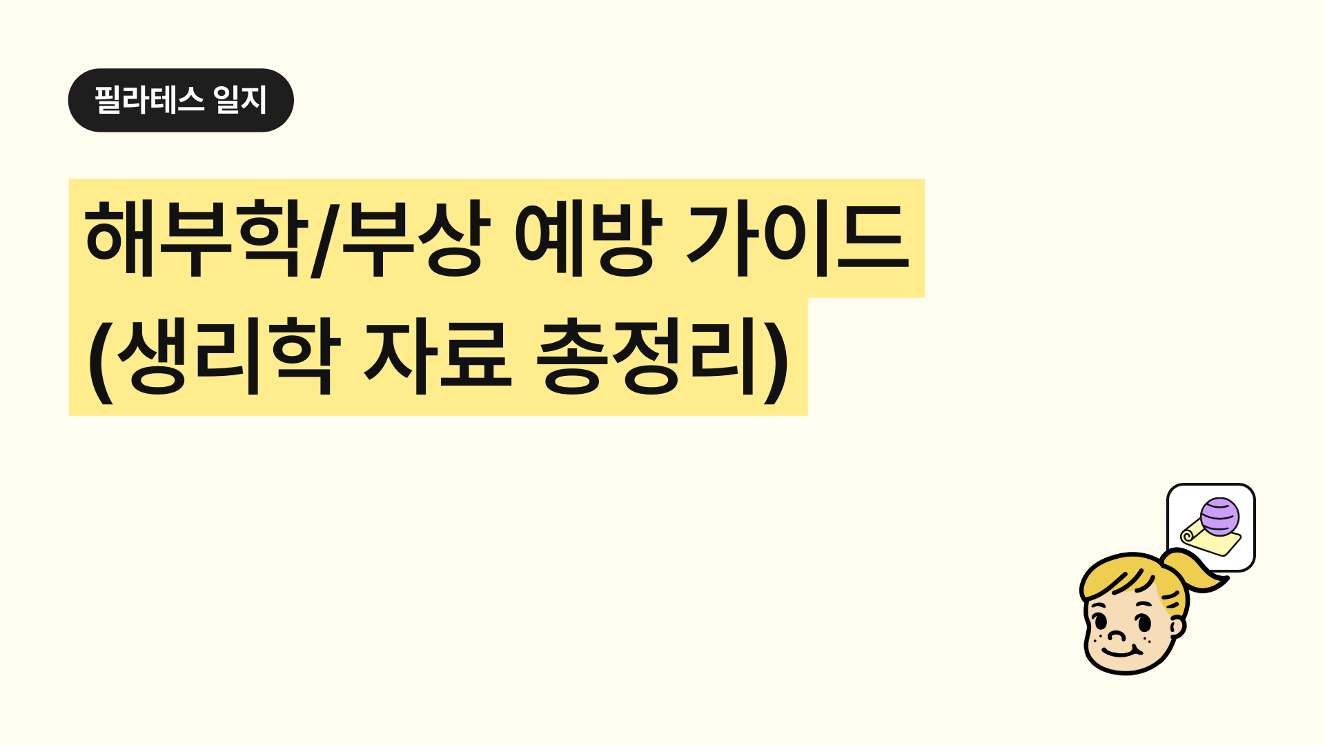 필라테스 해부학 & 부상 예방 완벽 가이드: 기본 원리, 생리학적 효과, 자료 총정리