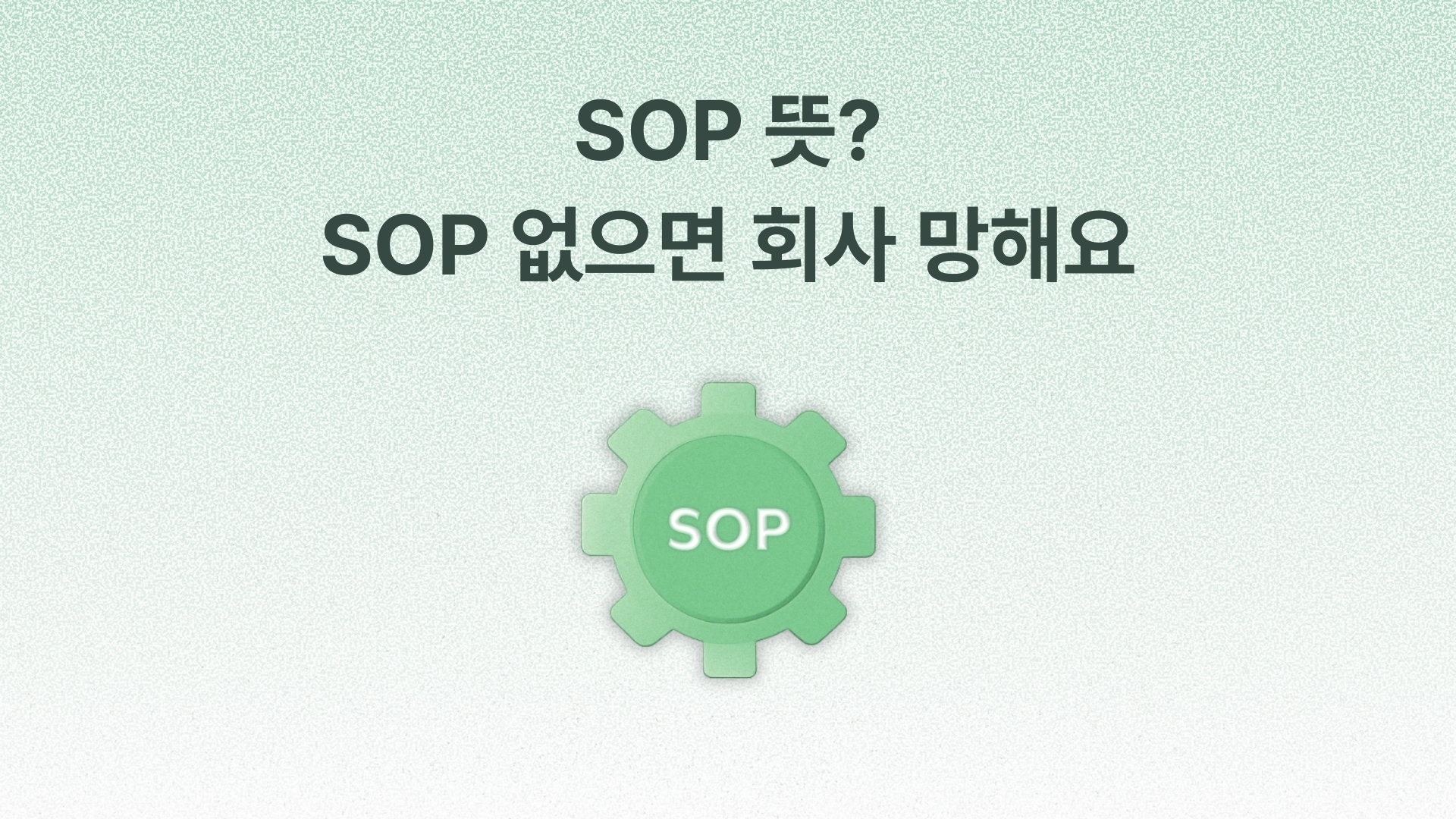 SOP 뜻? SOP 없으면 회사 망합니다