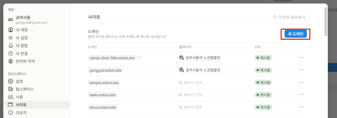 노션 웹사이트 도메인 수정방법. 도메인 관리