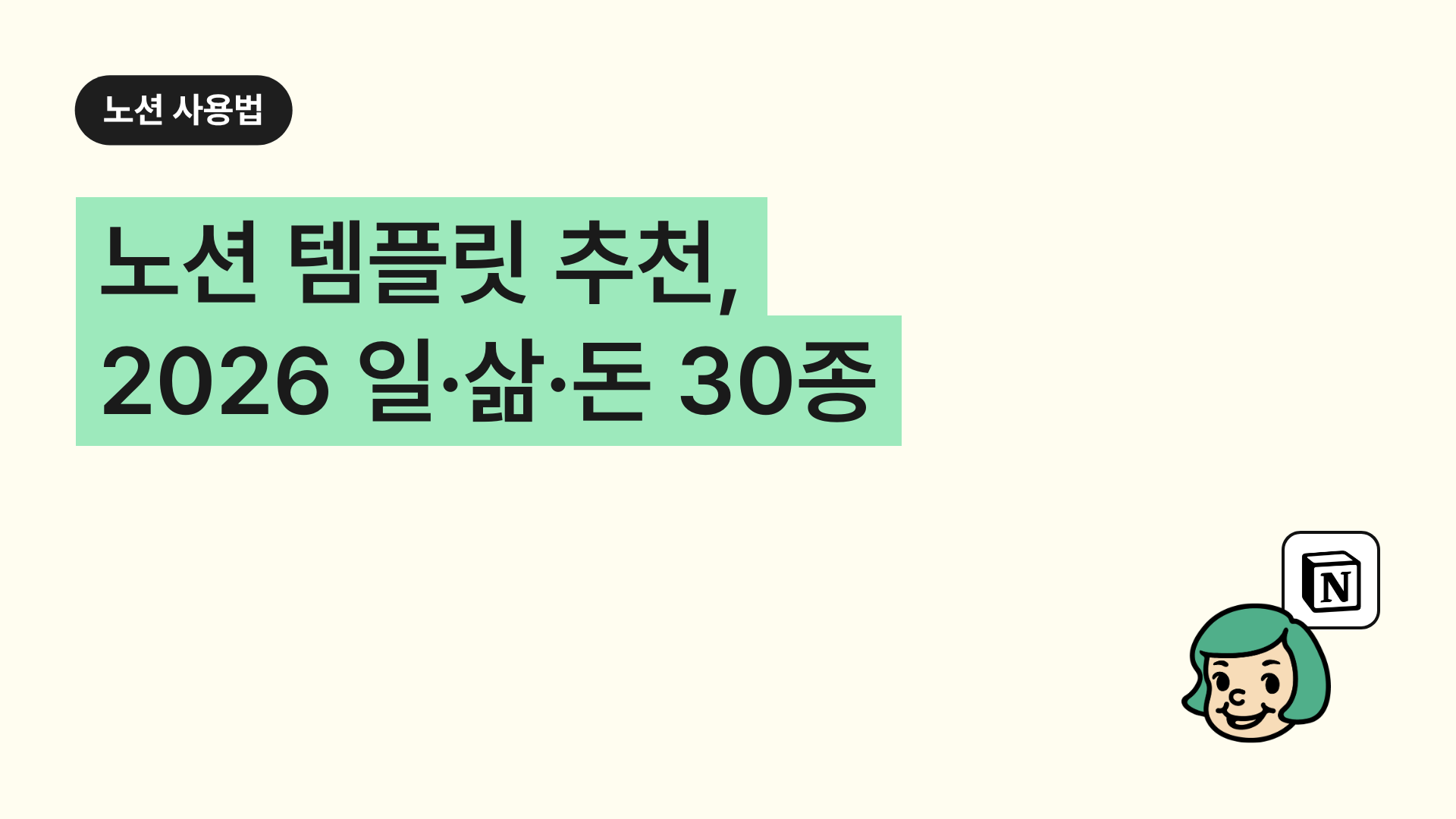 노션 템플릿 추천, 2026 일·삶·돈 30종