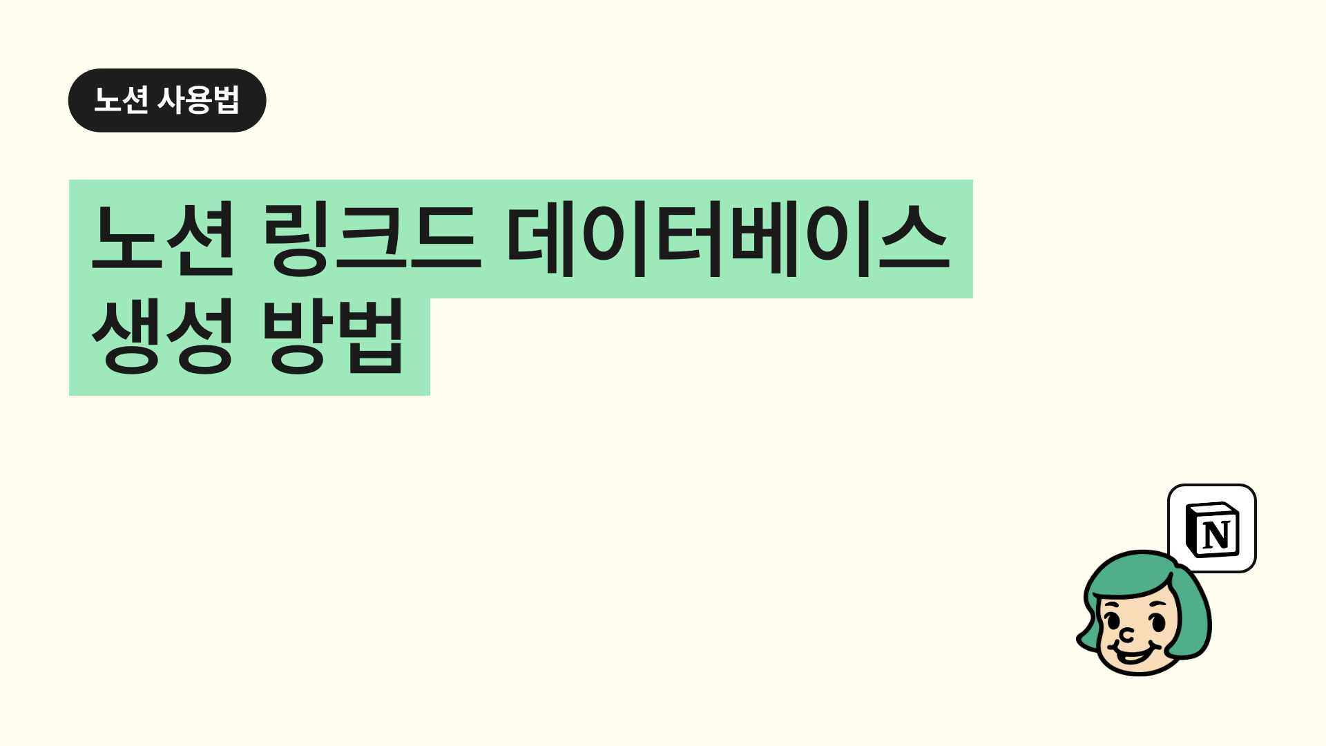 노션 링크드 데이터베이스 생성 방법(연결된 데이터베이스 보기)