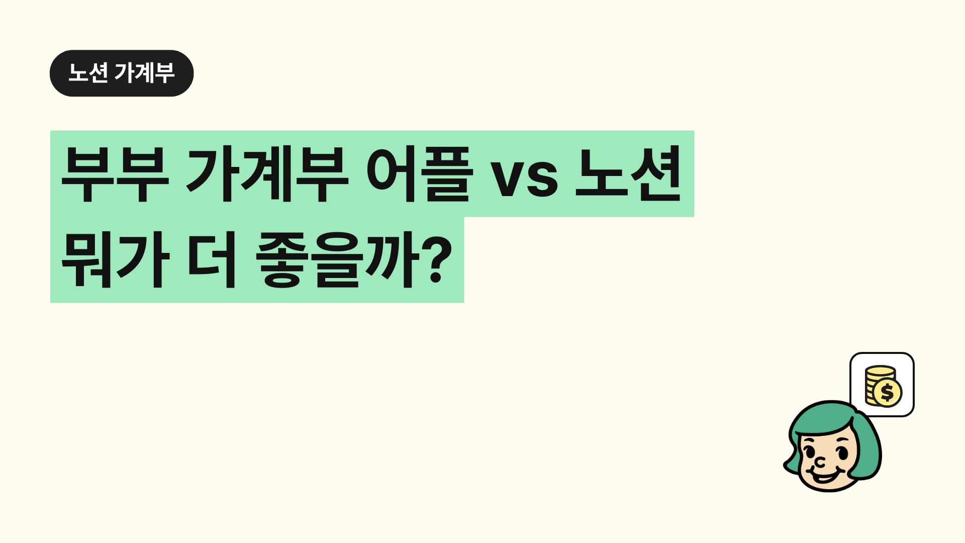 부부 가계부 어플 vs 노션 뭐가 더 좋을까?