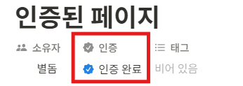 노션 인증된 페이지란?
