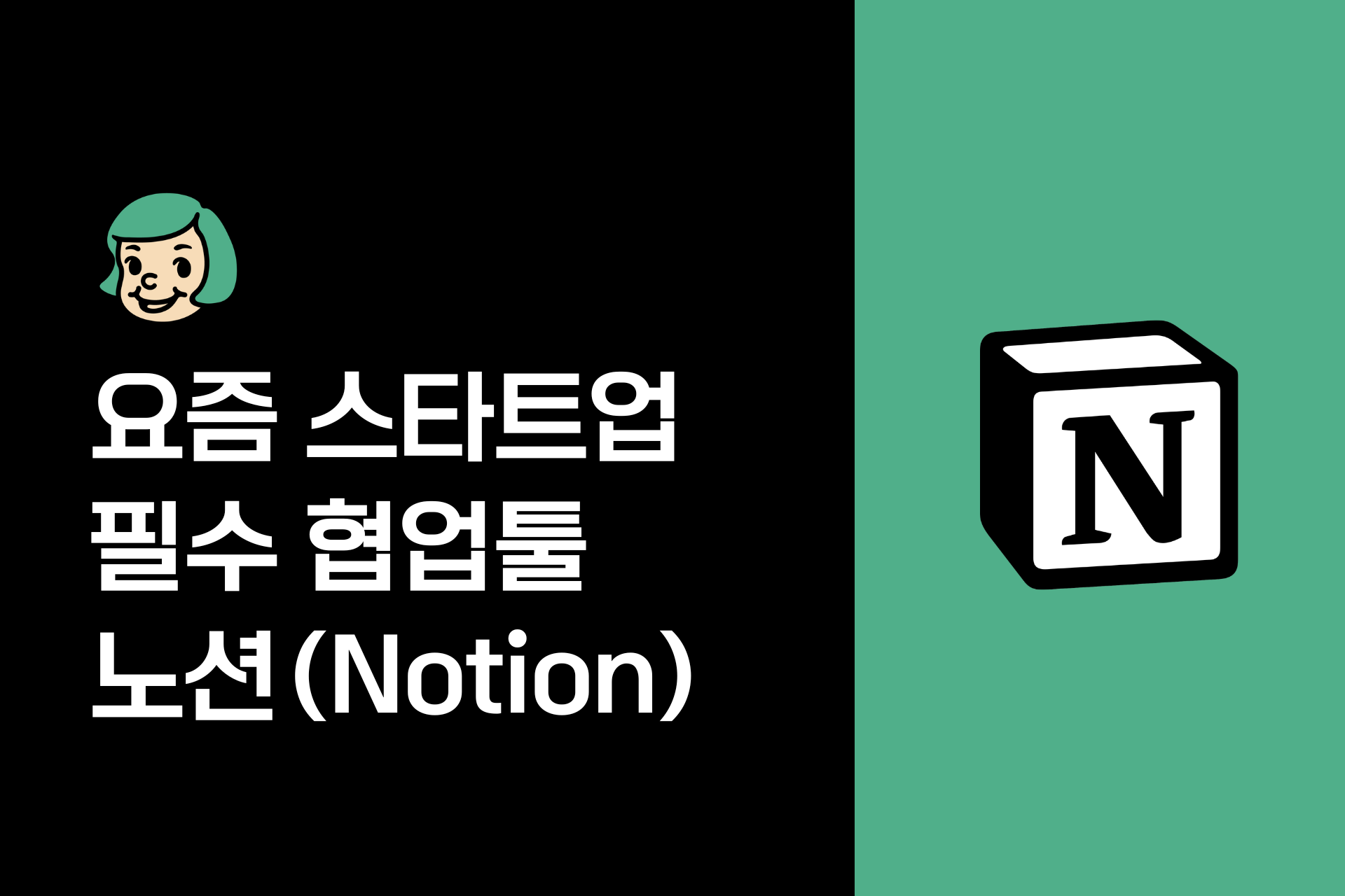 노션 협업툴 쓰는 이유. 노션으로 팀 프로젝트 관리 하는 법