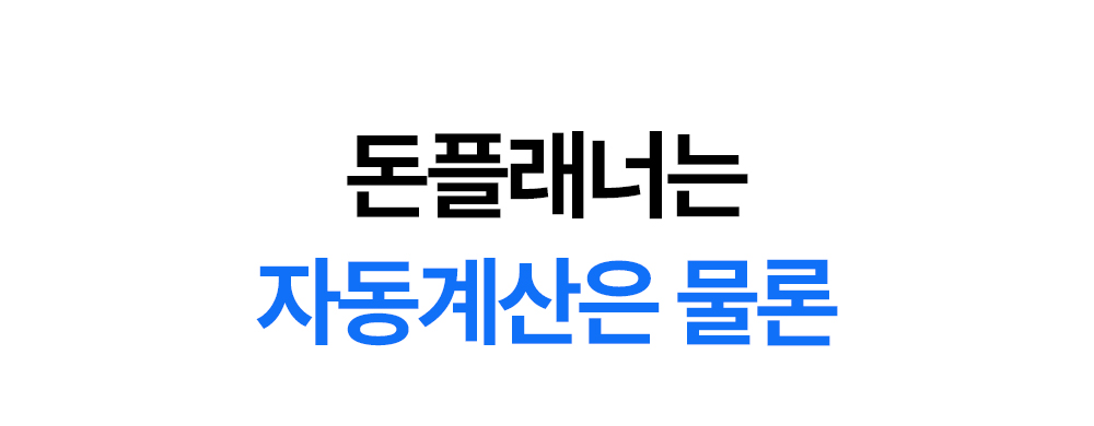 돈플래너는 수입과 지출을 자동 계산하는 노션 가계부라는 메시지