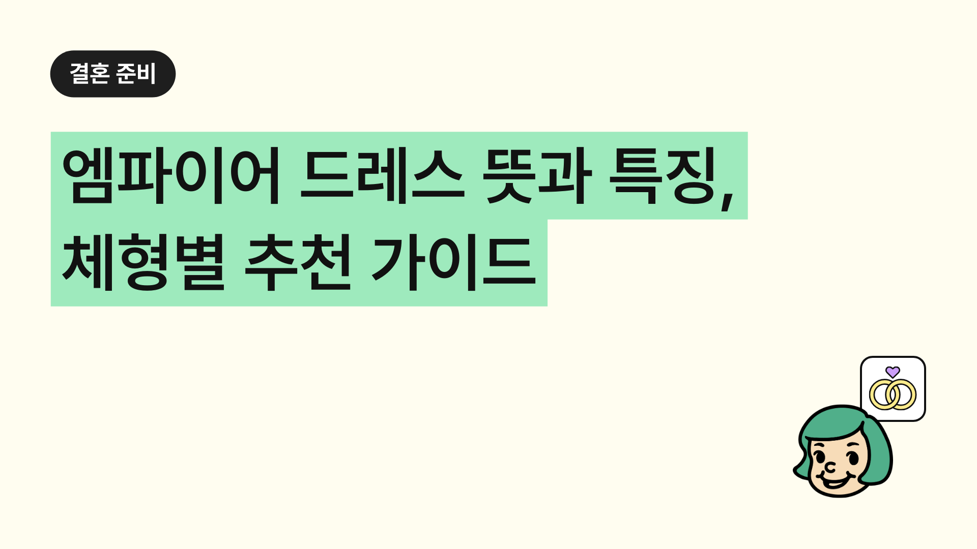 엠파이어 드레스 뜻과 특징, 체형별 추천 가이드