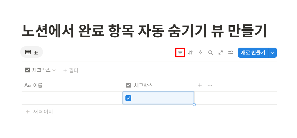 노션에서 완료 항목 자동 숨기기 뷰 만들기
