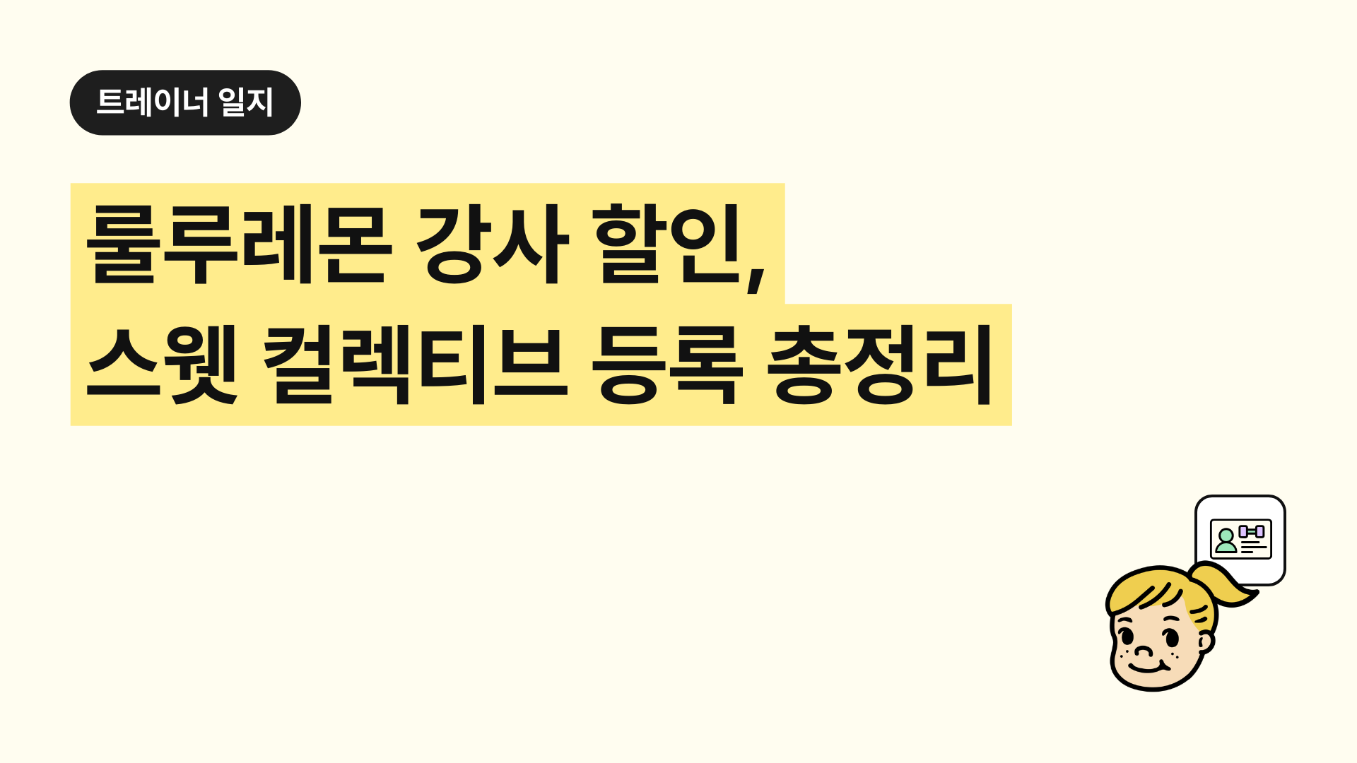 룰루레몬 강사 할인, 스웻 컬렉티브 등록 총정리