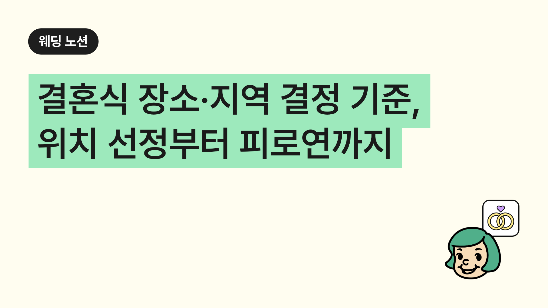 결혼식 장소·지역 결정 기준, 위치 선정부터 피로연까지