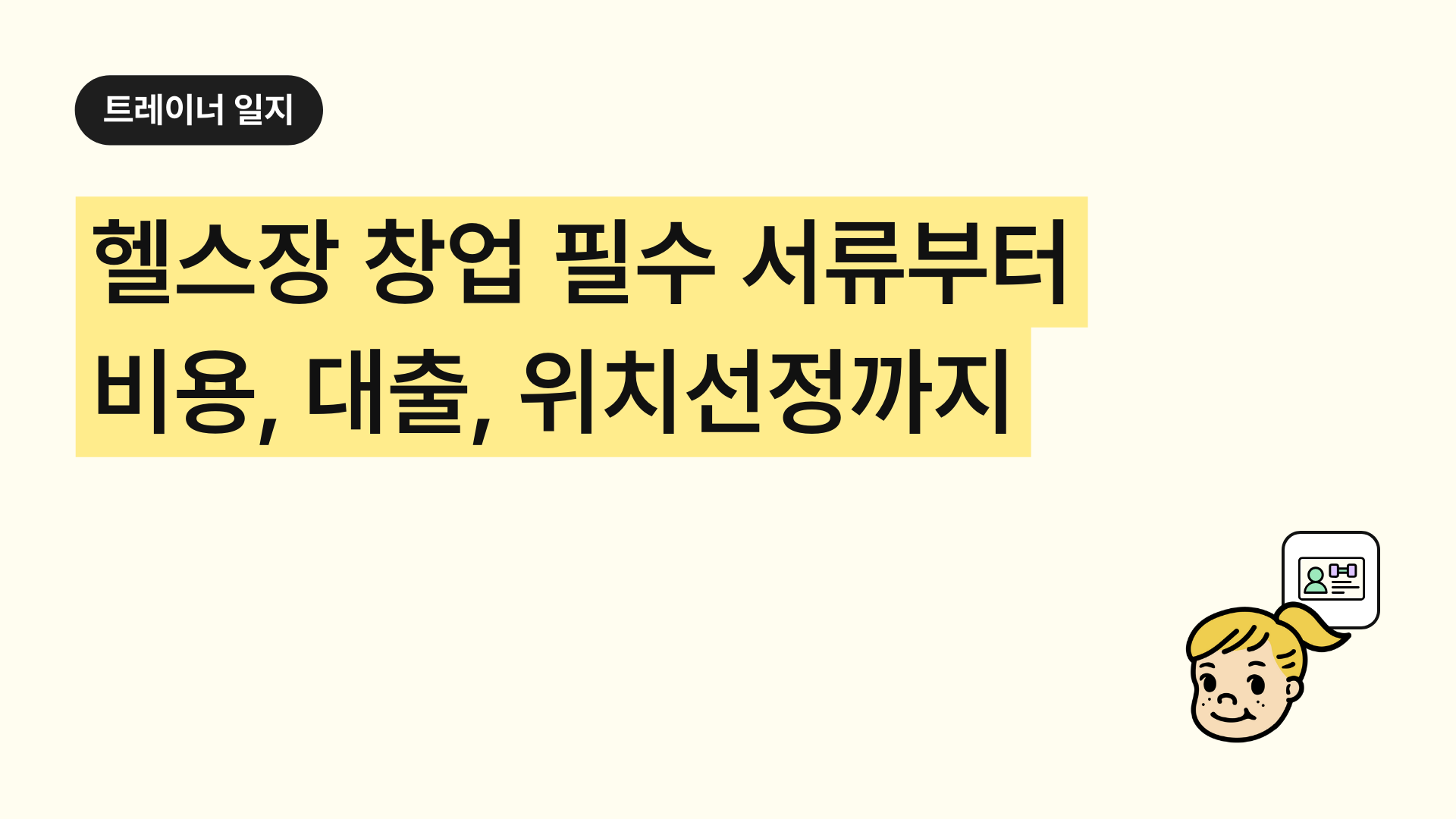 헬스장 창업: 필수 서류부터 비용, 대출, 위치선정까지 모든 것