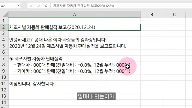 엑셀 수식으로 보고서 작성 자동화 꿀팁 (일일보고 문자/메일 자동작성)