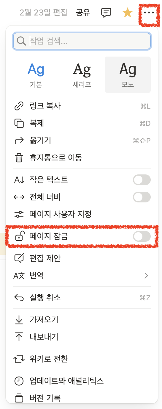 노션 갑자기 클릭이 안 될 때? (페이지 잠금 확인법 포함)