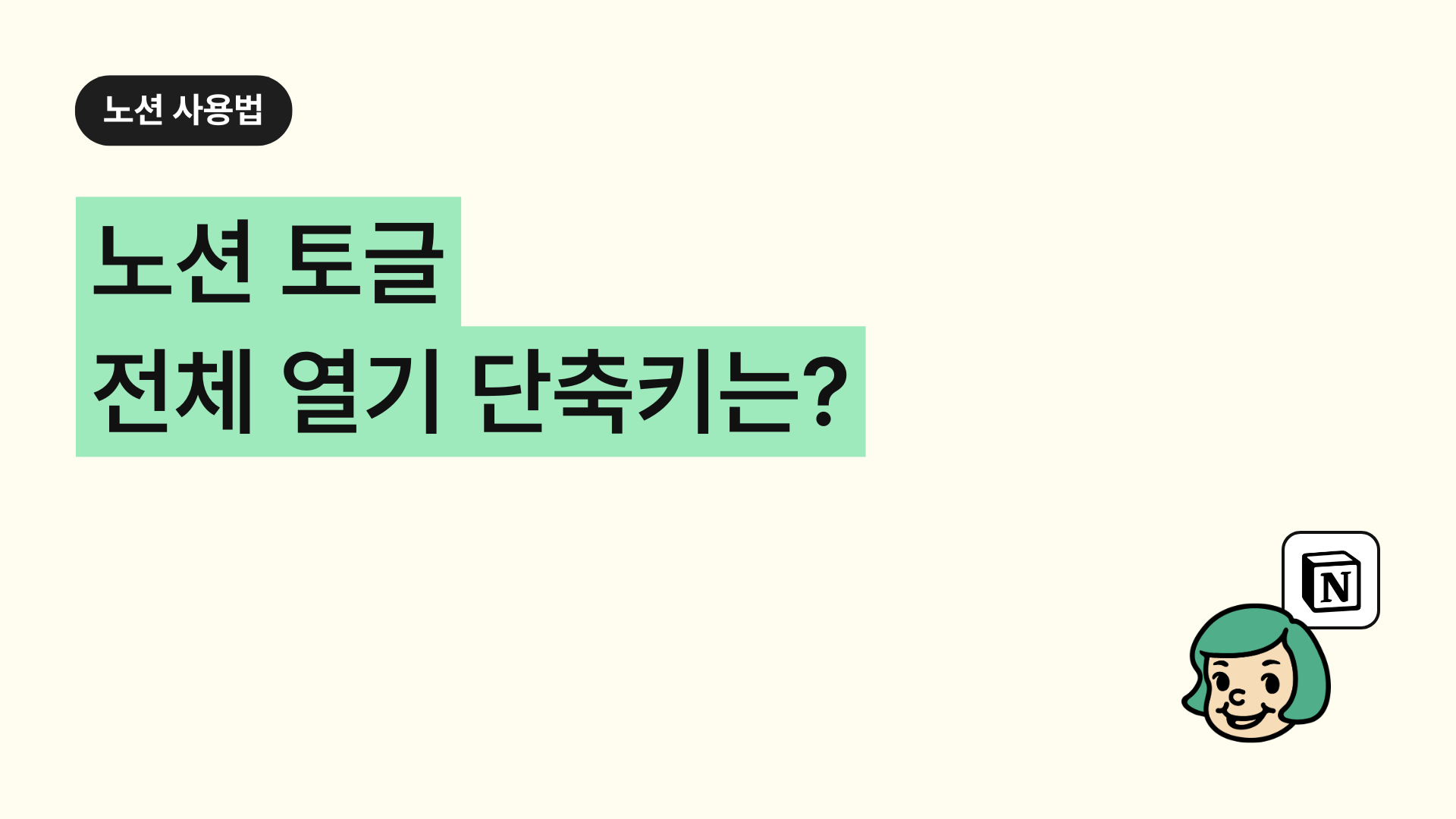 노션 토글 전체 열기 단축키는? (한 번에 여닫기 팁)