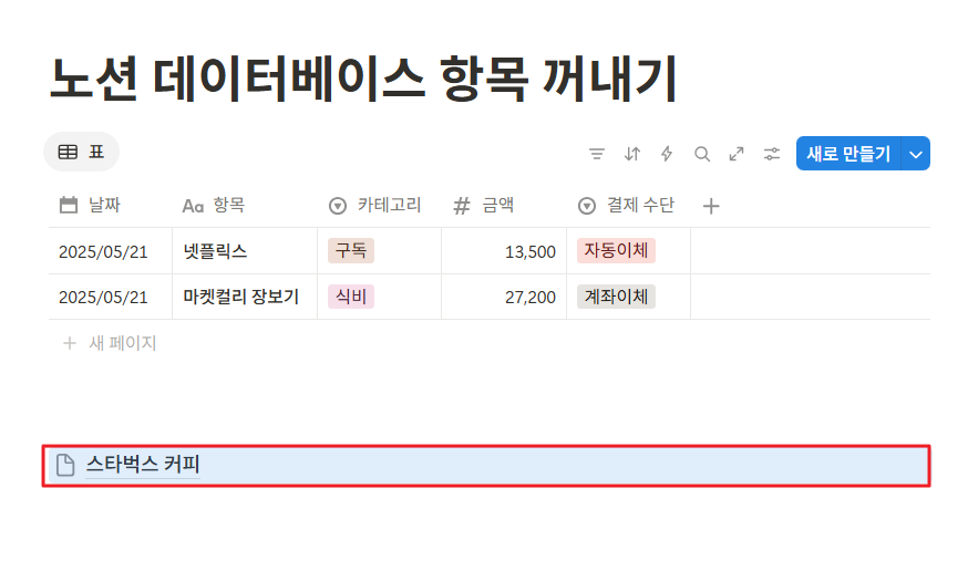 노션 데이터베이스 항목 꺼내기