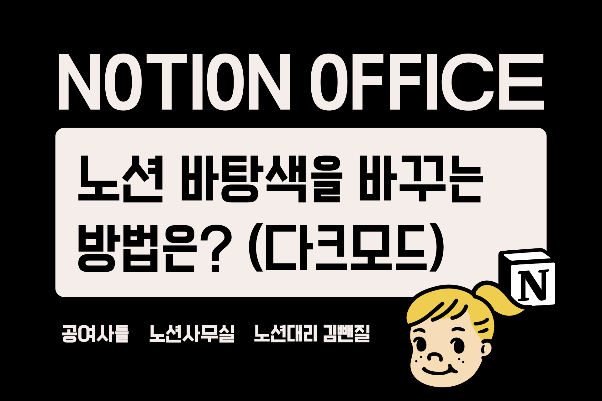 노션 바탕색을 바꾸는 방법은? (다크모드)