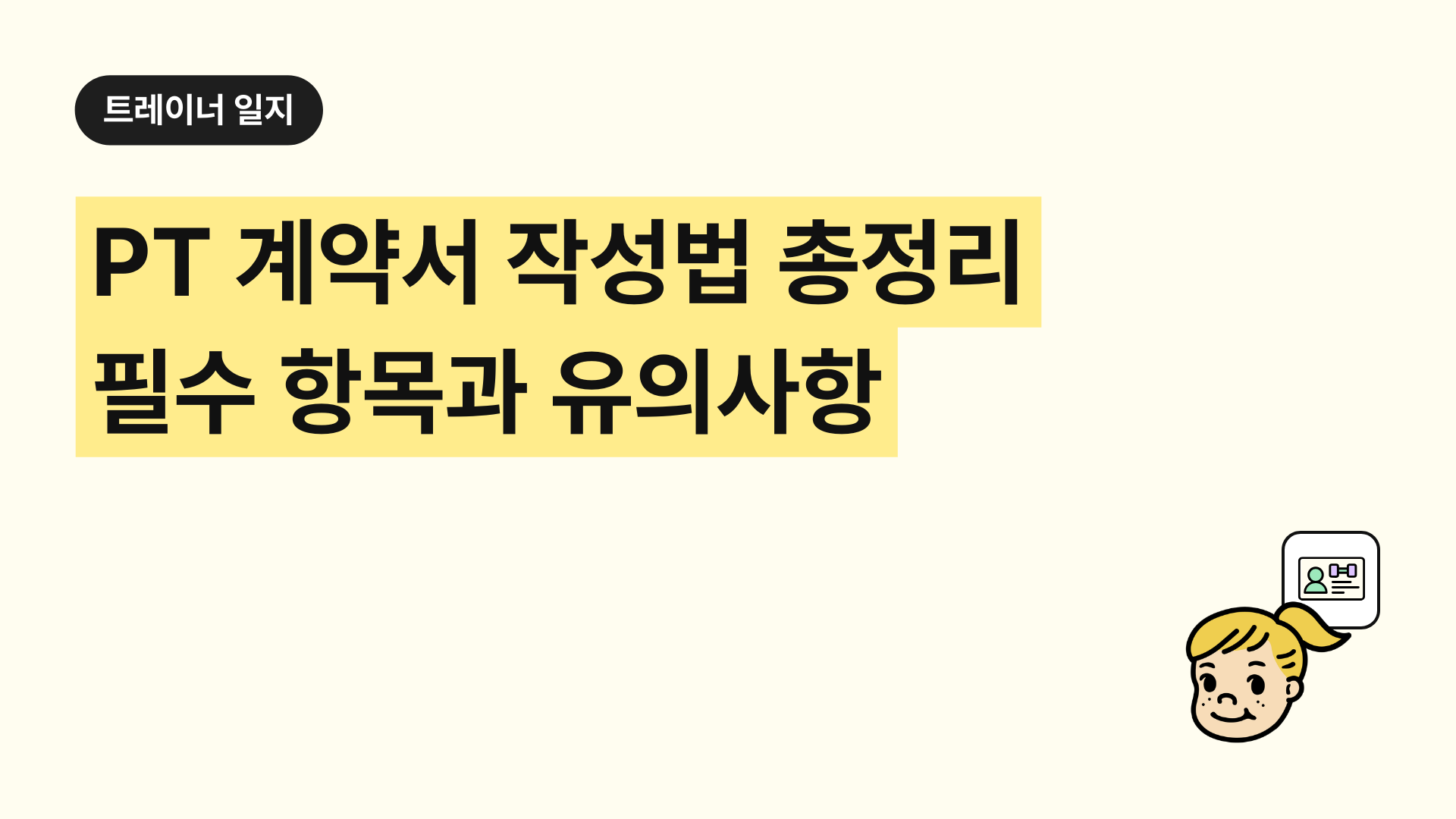 PT 계약서 작성법 총정리 l 필수 항목과 유의사항